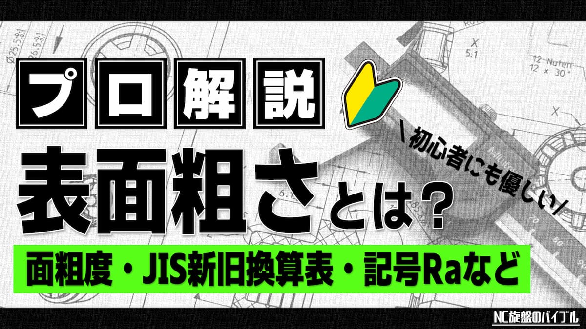 表面粗さとは