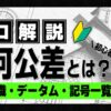 幾何公差とは