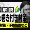 切粉 巻き付き対策