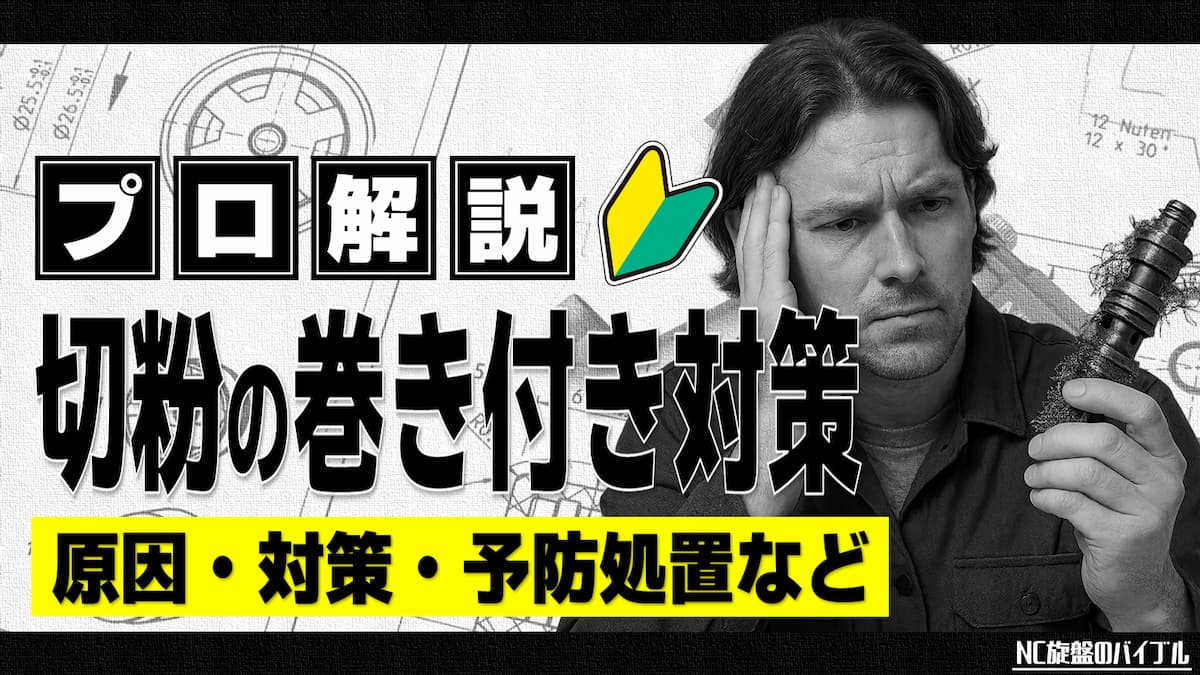 切粉 巻き付き対策