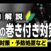 切粉 巻き付き対策2