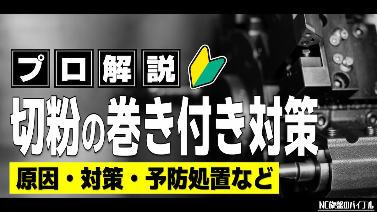 切粉 巻き付き対策2