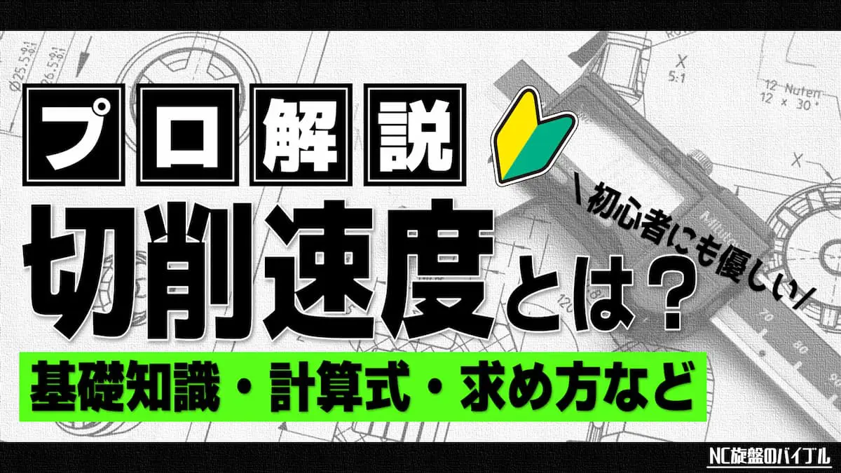 切削速度とは 求め方