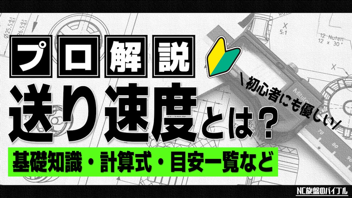 送り速度とは 計算