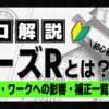 ノーズRとは 補正一覧表