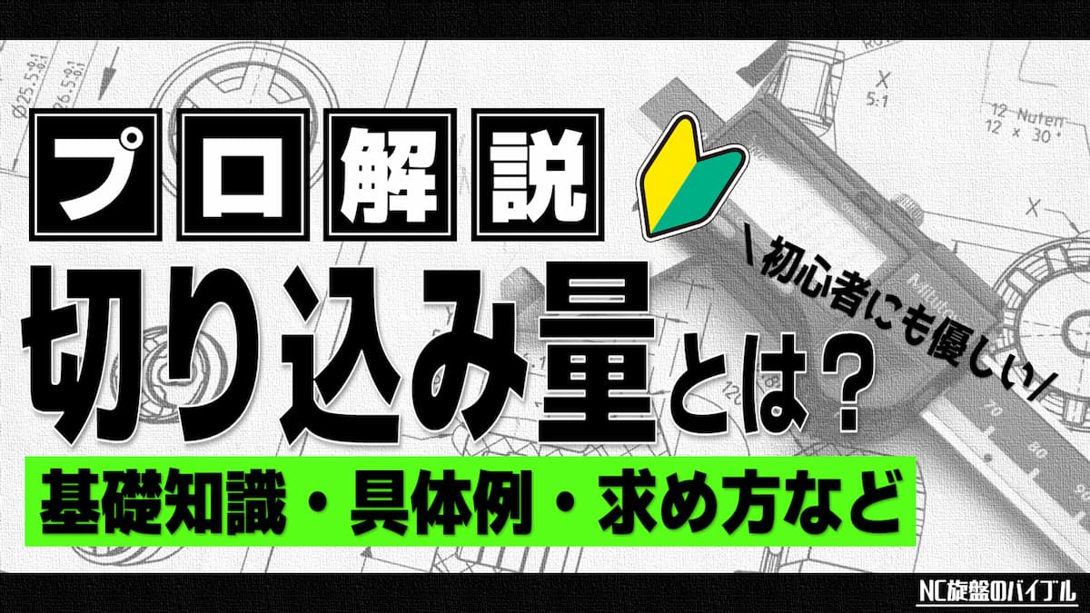 切り込み量とは 求め方