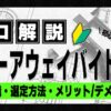 スローアウェイバイトとは