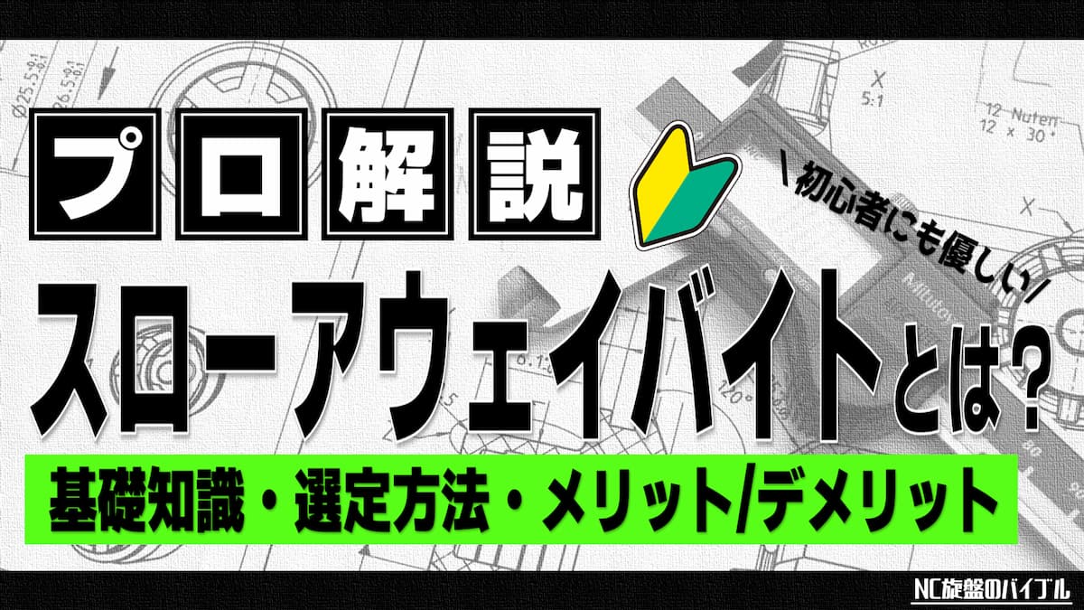 スローアウェイバイトとは
