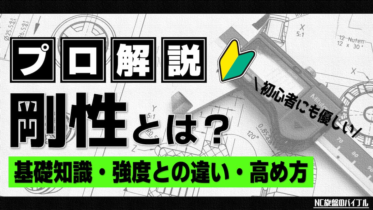 剛性とは