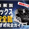 アシックス 安全靴 おすすめ