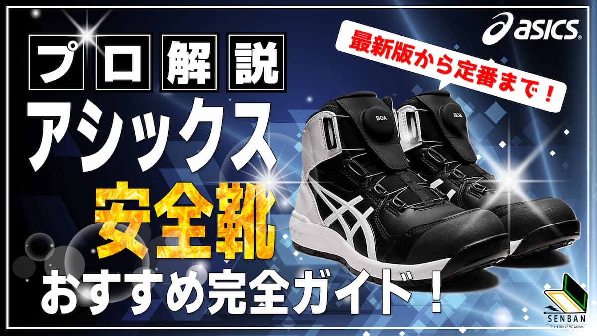 アシックス 安全靴 おすすめ
