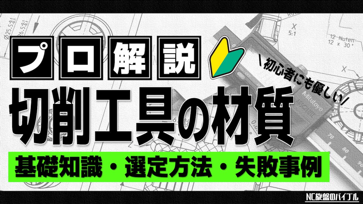 切削工具の材質と選び方