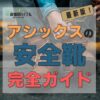 アシックス　安全靴　新作