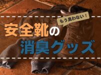 安全靴の臭いが取れない
