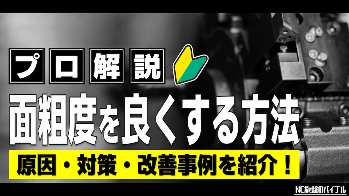 面粗度を良くする方法2