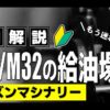 シチズン M20 M32 給油