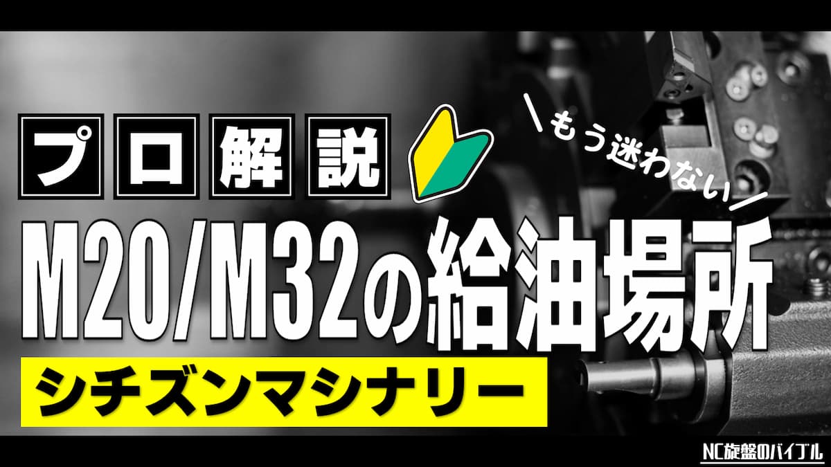 シチズン M20 M32 給油