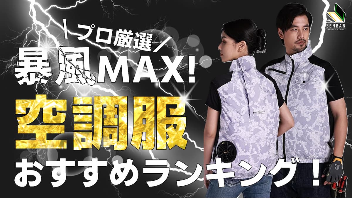2026年最新】空調服コスパ最強おすすめランキング！プロが選ぶ本当に 