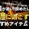 工場が暑い 辞めたい