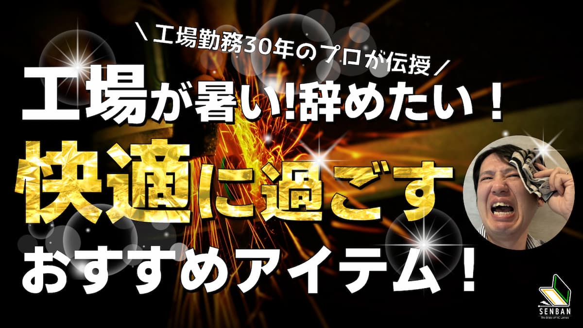 工場が暑い 辞めたい