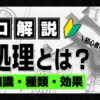 熱処理とは