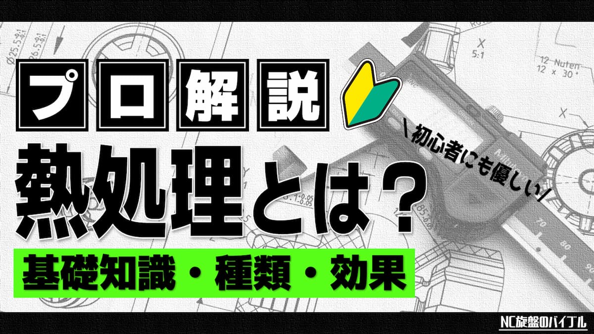 熱処理とは