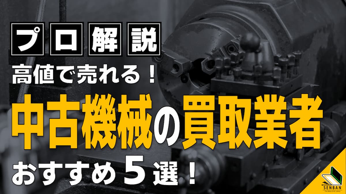 2026年最新】中古機械の買取業者オススメ5選！高値で売るための秘策も 