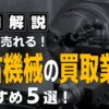 中古機械の買取業者
