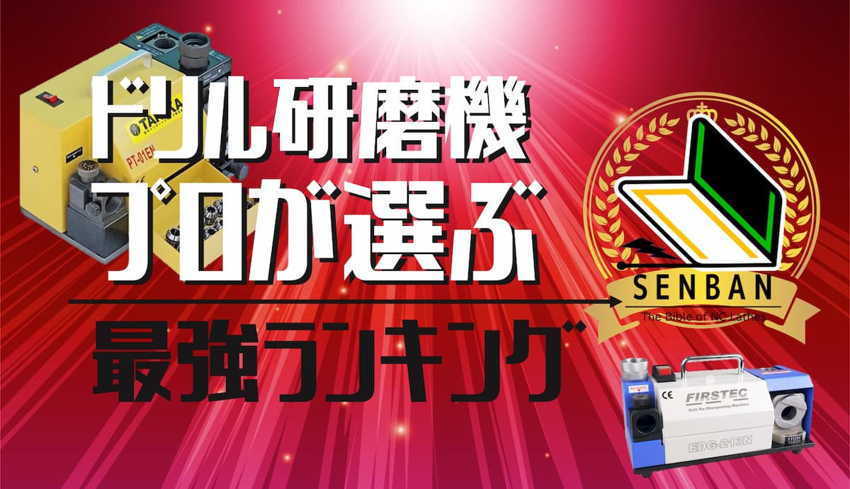 昭和のドリル研磨器LM-16(ドリルフェア)(C035) （ドリル研磨機 | 株式 