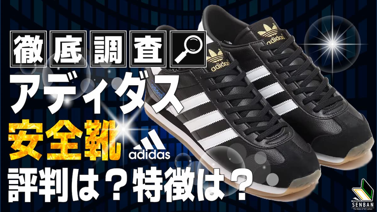 アディダス 安全靴 特徴