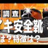 ナイキ 安全靴 特徴