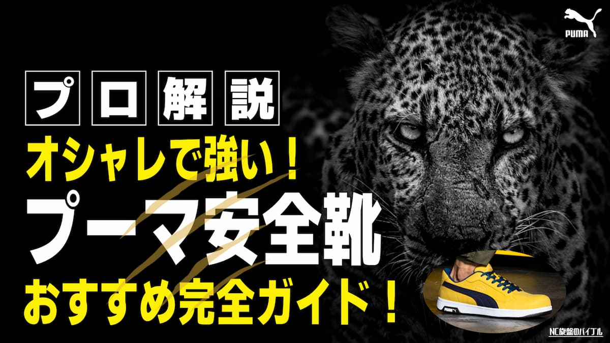 プーマ 安全靴 おすすめ