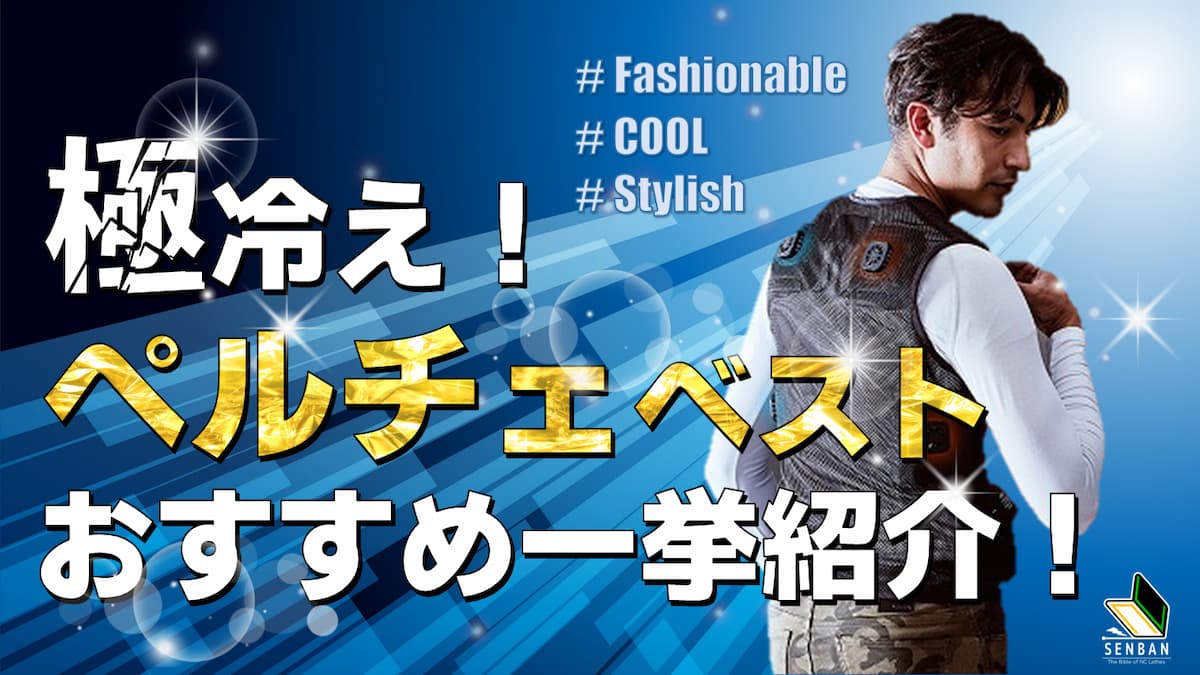 ペルチェベスト おすすめ