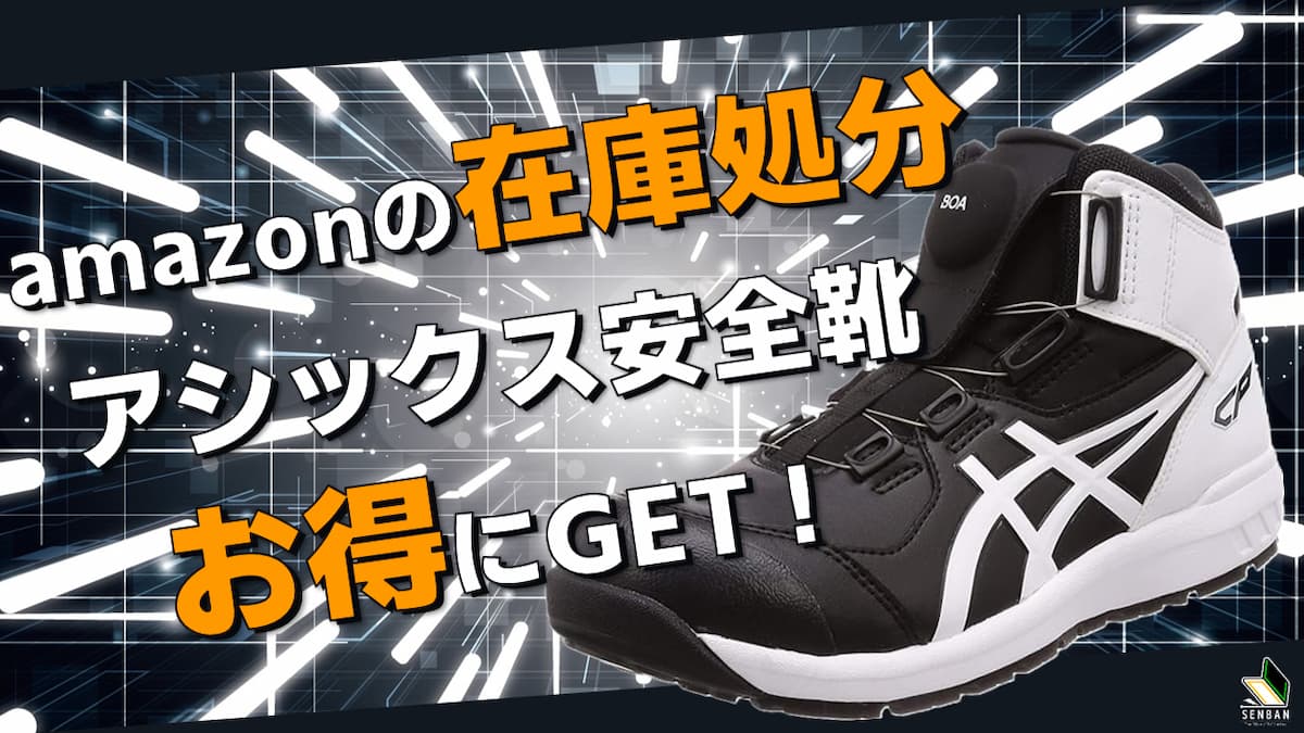 アシックス安全靴をamazon在庫処分でお得にゲット！狙うべき商品は！？