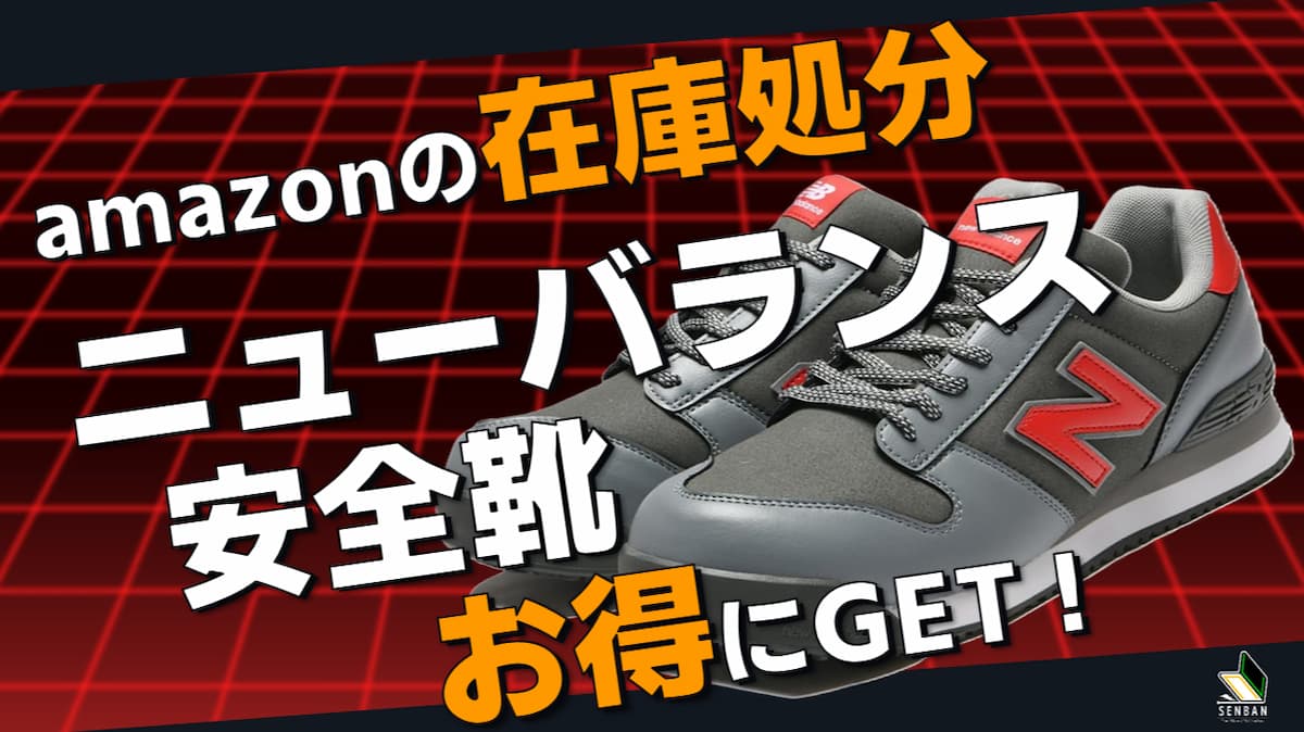 ニューバランス安全靴をamazon在庫処分でお得にゲット！狙うべき商品は！？