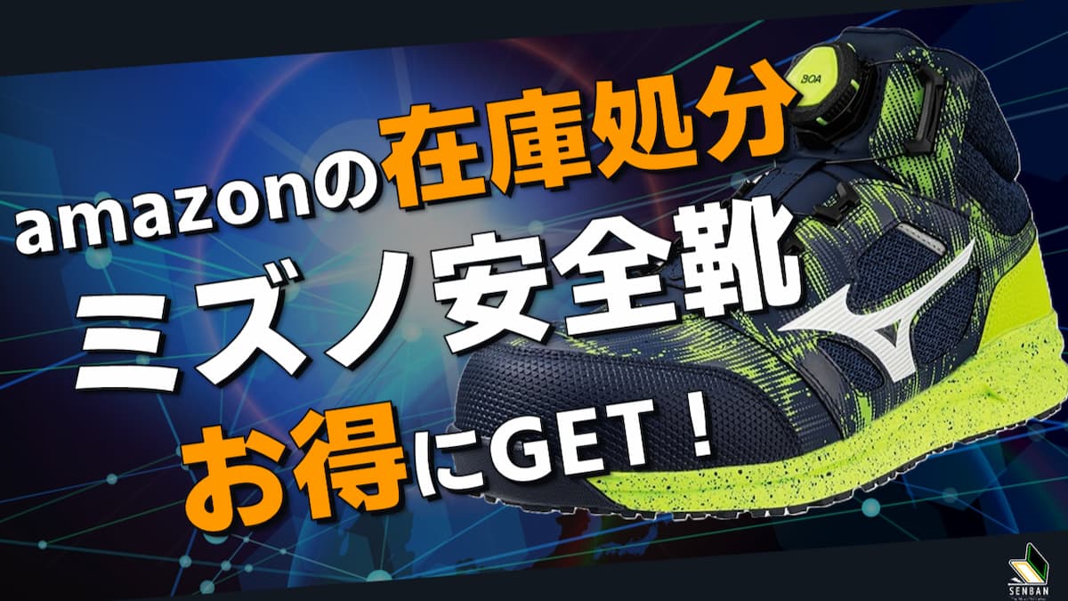 ミズノ安全靴をamazon在庫処分でお得にゲット！狙うべき商品は！？