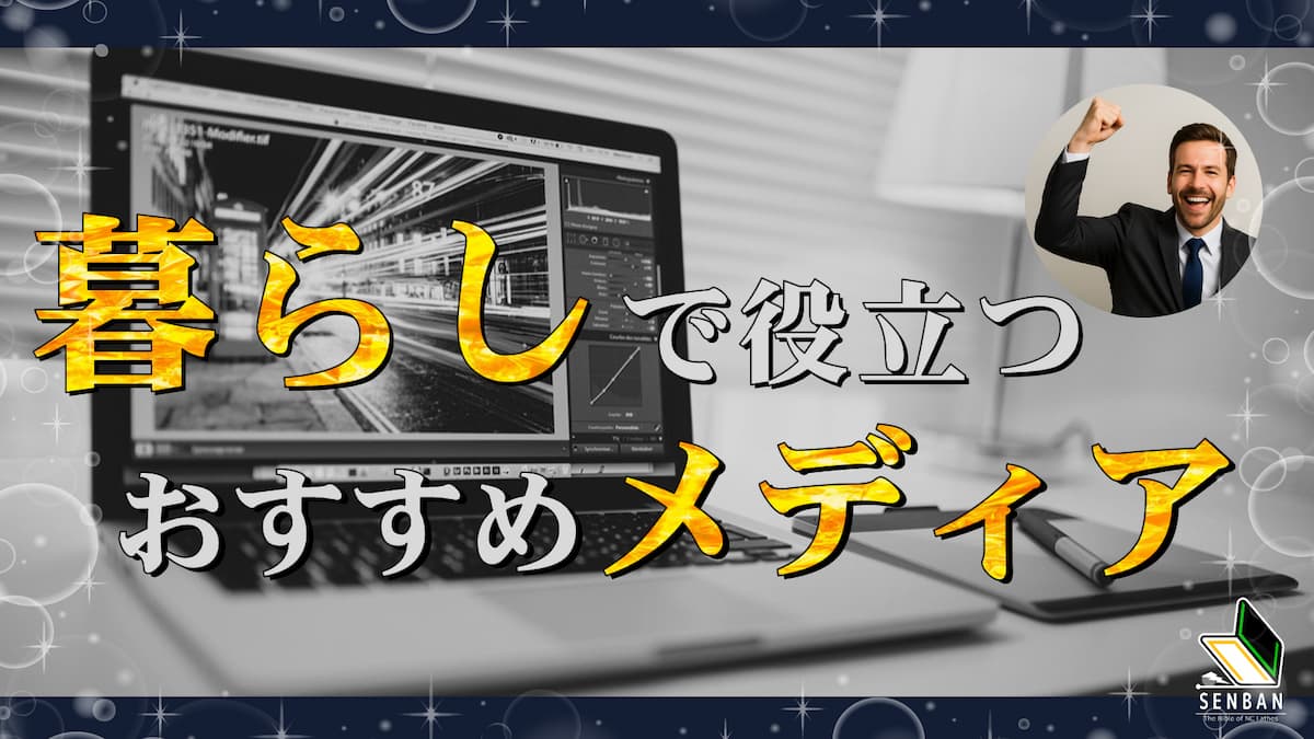 暮らしで役立つおすすめメディア