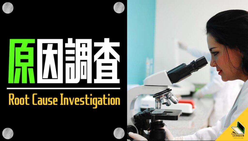 NC 原因調査