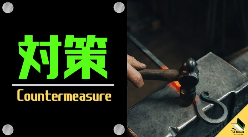 NC 対策