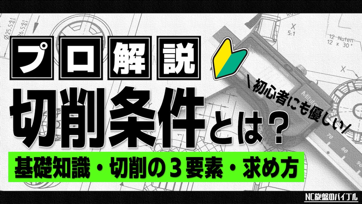 切削条件とは