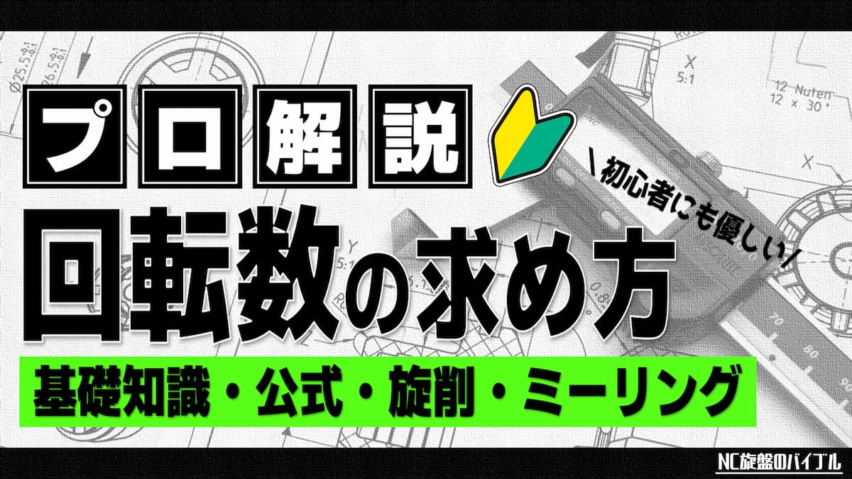 回転数の求め方