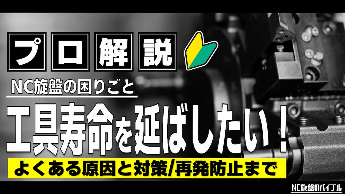 工具寿命を延ばしたい