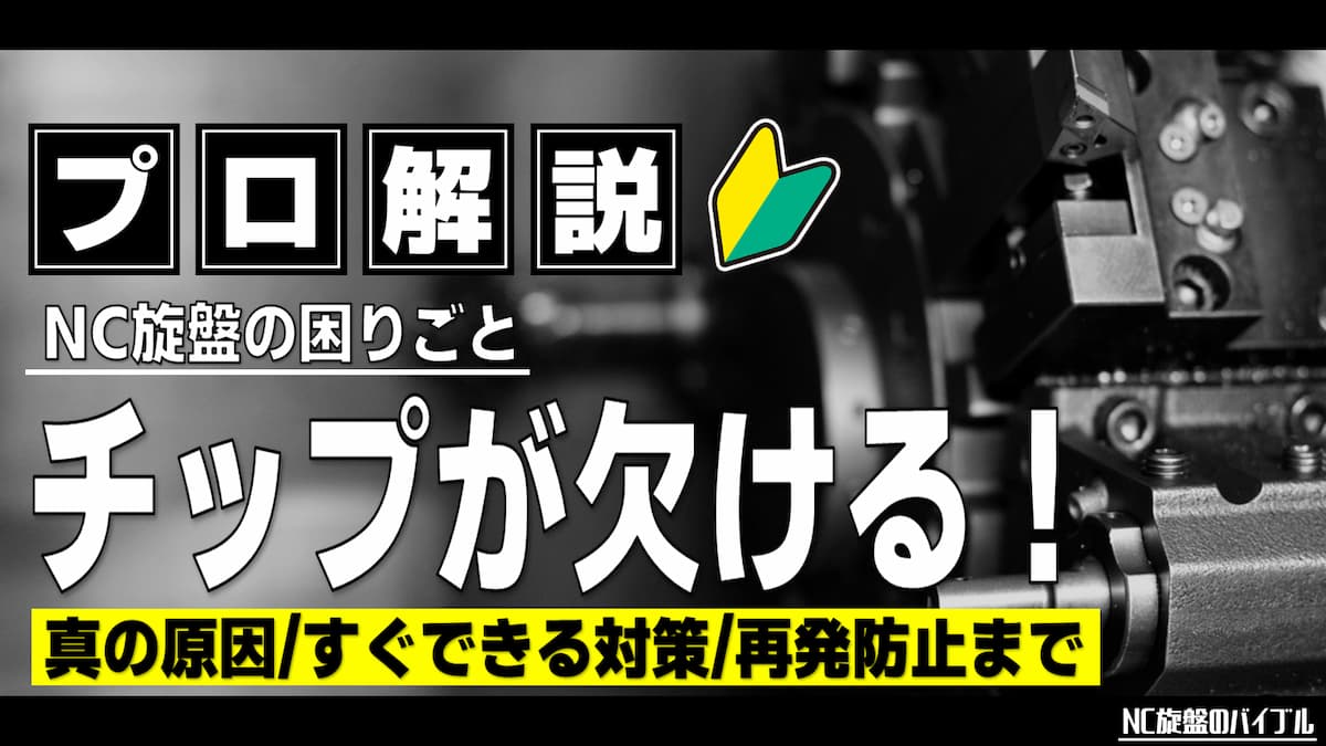 旋盤 チップが欠ける 対策