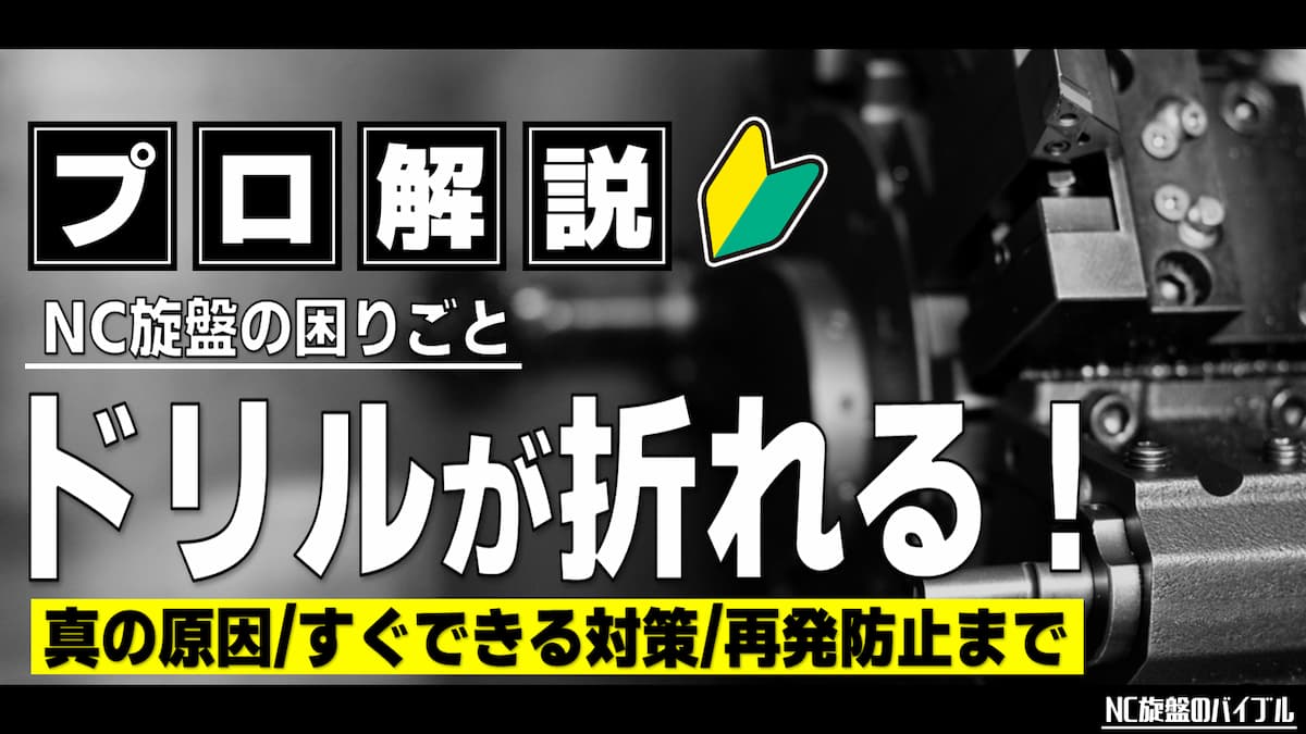 旋盤 ドリルが折れる 原因