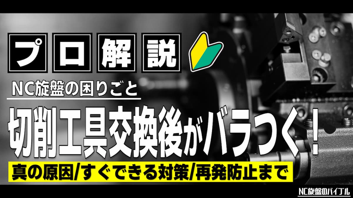 旋盤 切削工具交換 安定しない 原因