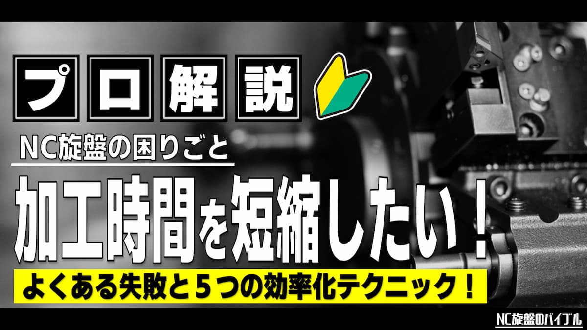 旋盤 加工時間 短縮