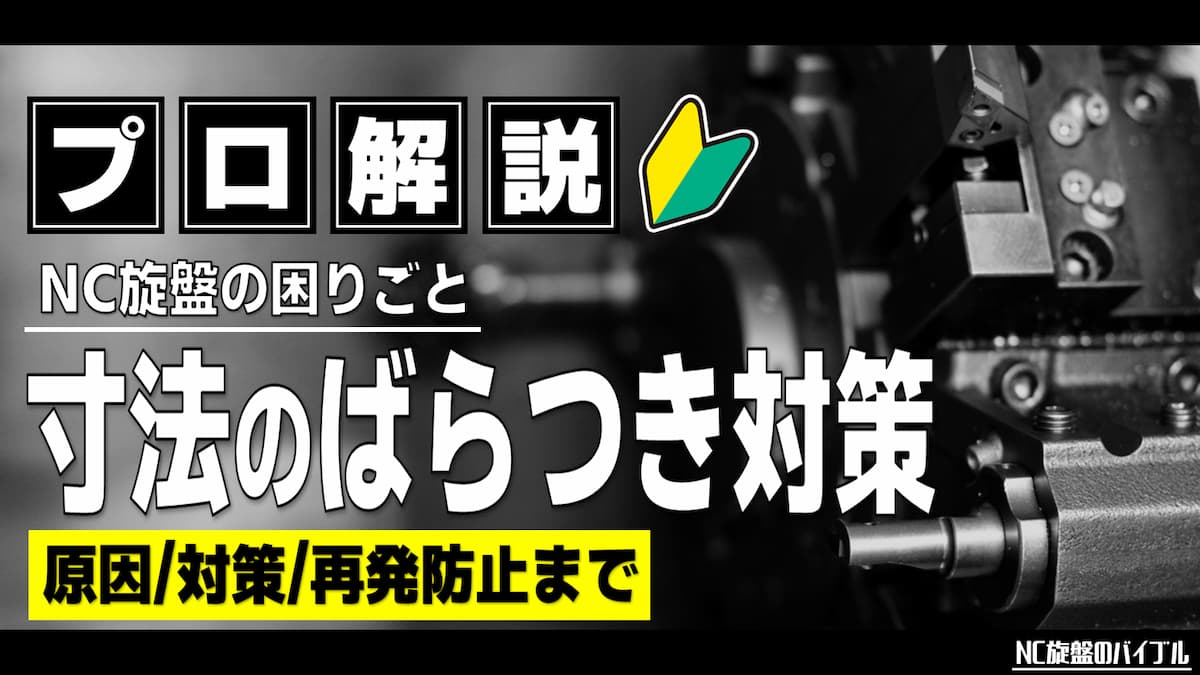 旋盤 寸法のばらつき対策