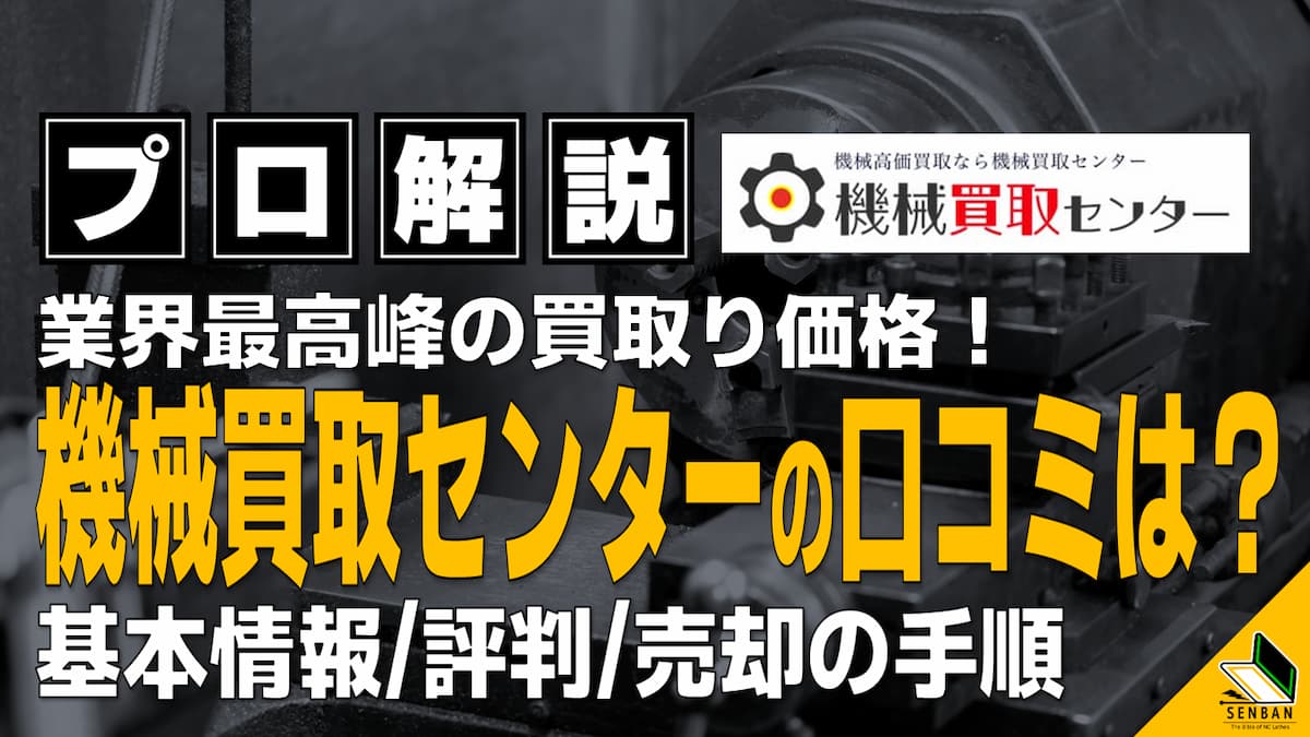 機械買取センターの口コミ2