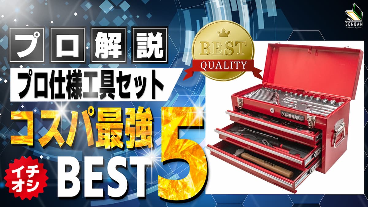 プロ厳選】工具セットのおすすめコスパ最強ランキング！Amazon・楽天 