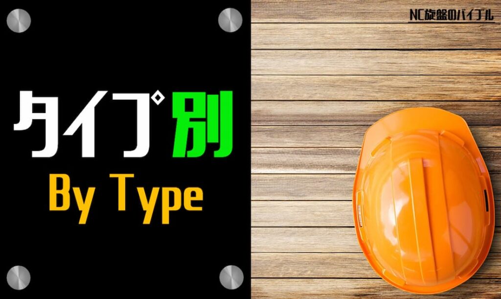 NC タイプ別
